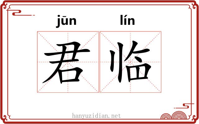 君临 君临