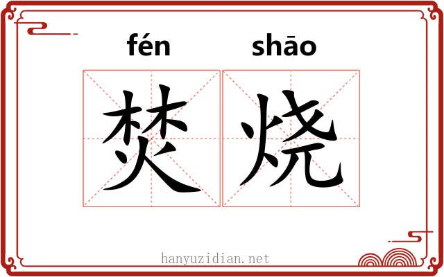 焚烧