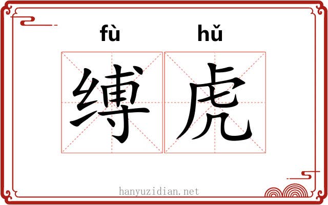缚虎