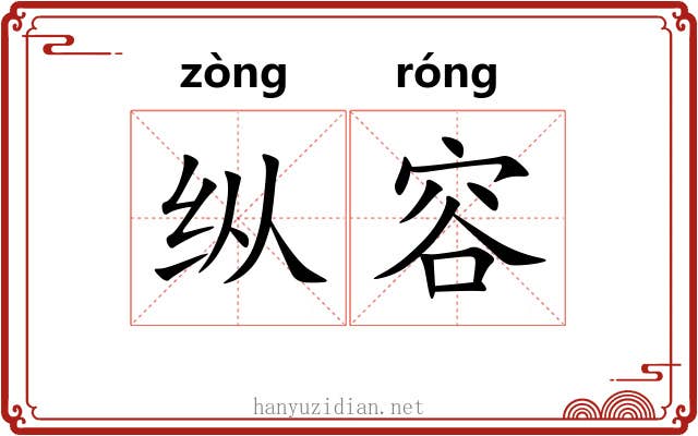 纵容 纵容