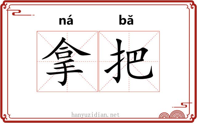 拿把 拿把