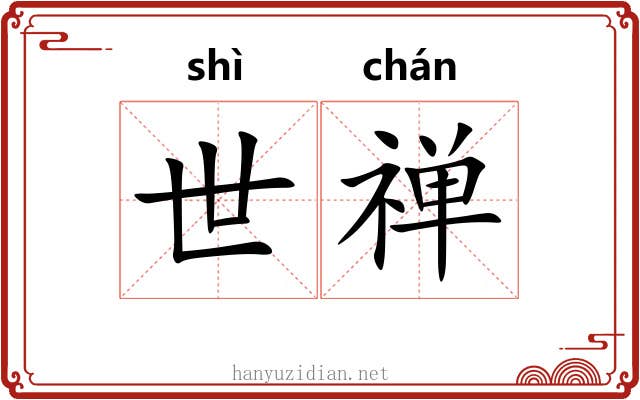 世禅