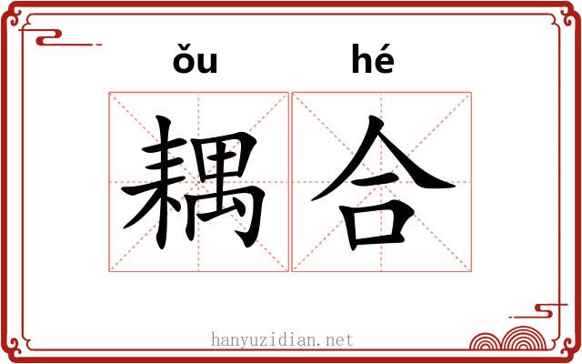 耦合