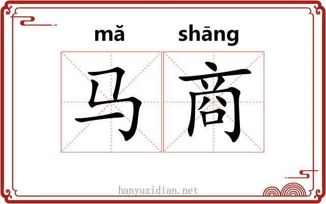 马商