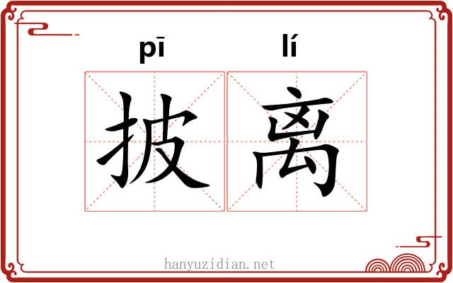 披离