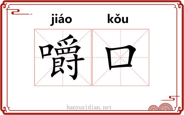 嚼口