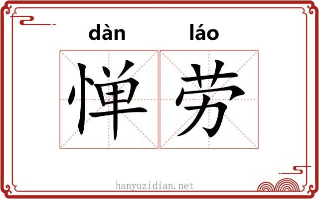 惮劳