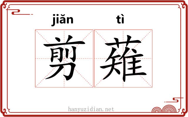 剪薙