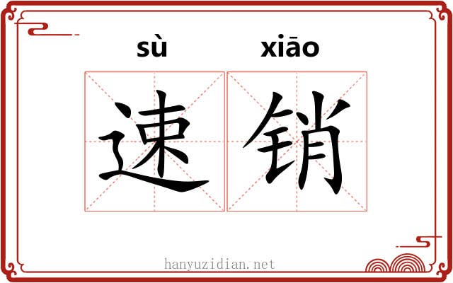 速销