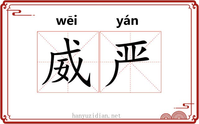 威严 威严