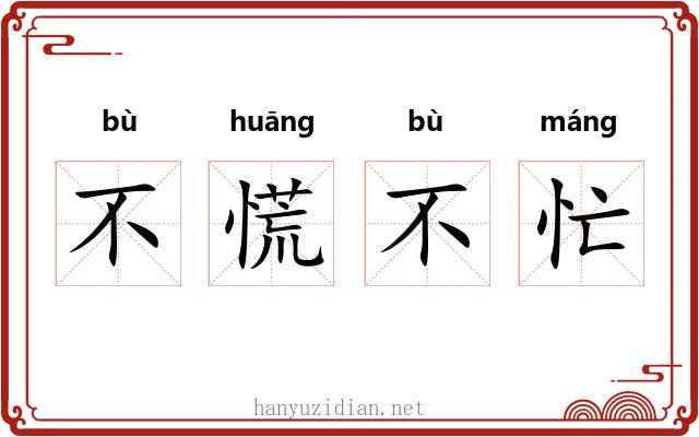 不慌不忙 不慌不忙