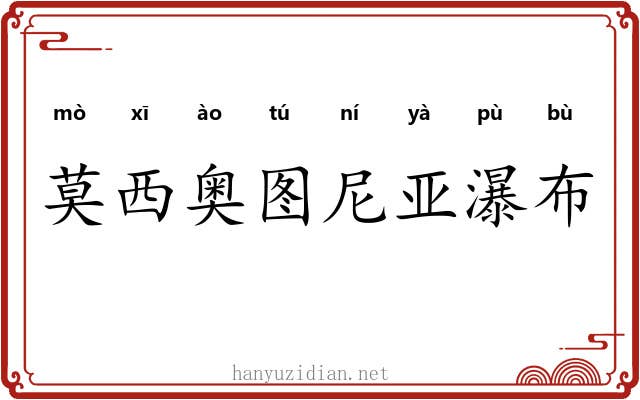 莫西奥图尼亚瀑布 莫西奥图尼亚瀑布