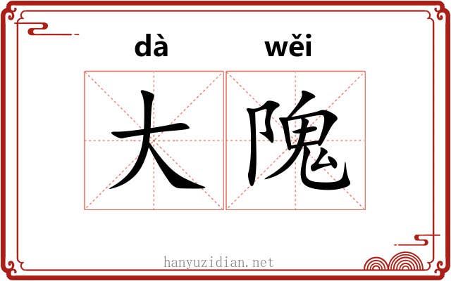 大隗 大隗