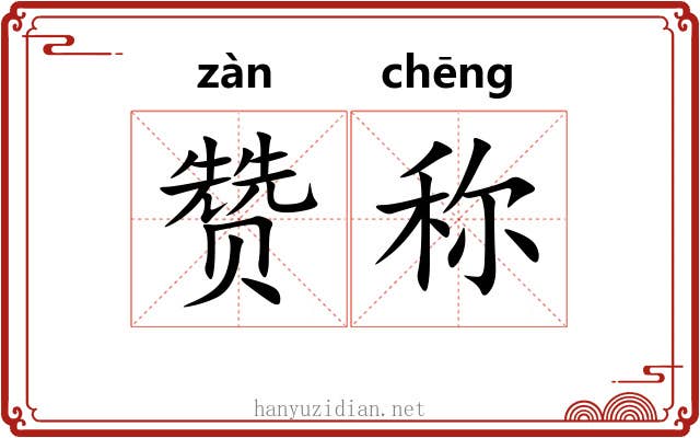 赞称