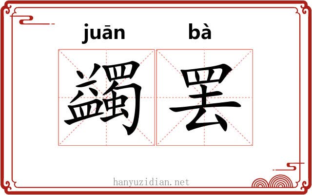 蠲罢