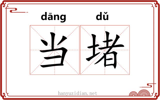 当堵 当堵