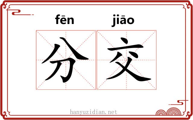 分交 分交