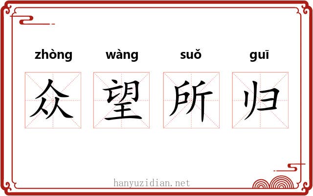 众望所归 众望所归