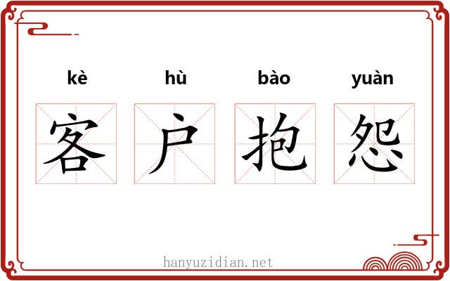 客户抱怨 客户抱怨