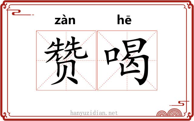 赞喝