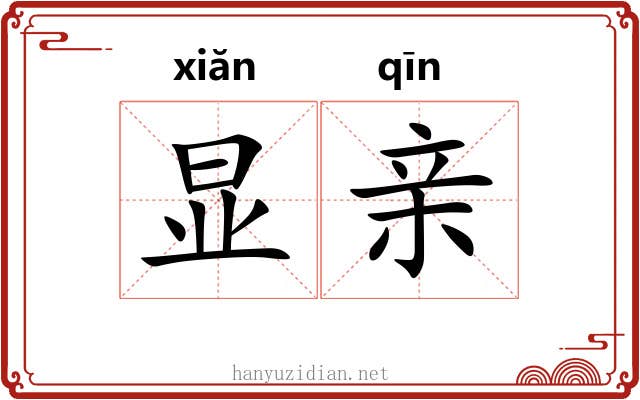 显亲 显亲