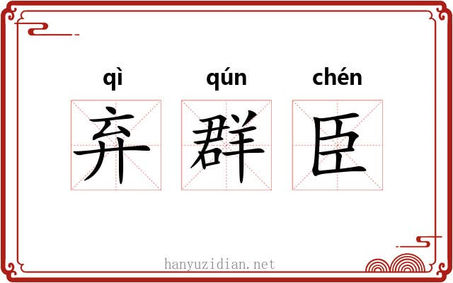 弃群臣 弃群臣