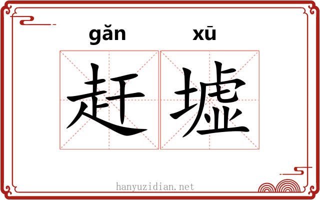 赶墟