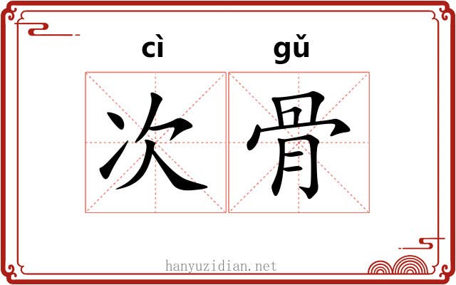 次骨