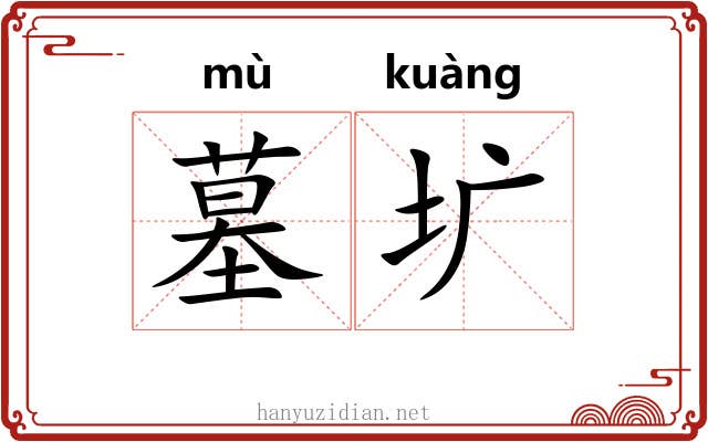 墓圹