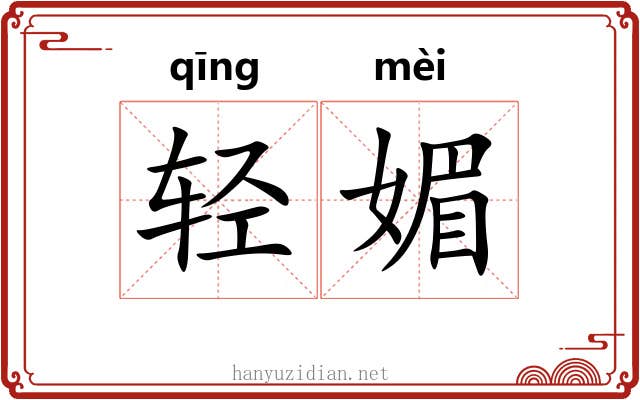 轻媚 轻媚