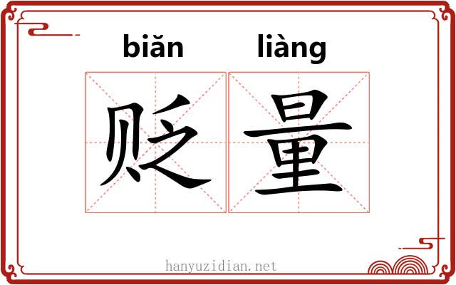 贬量