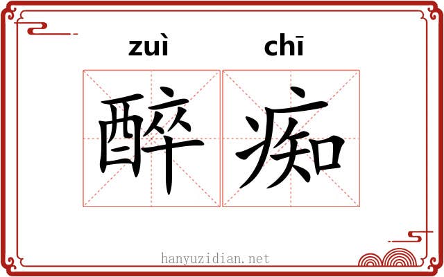醉痴