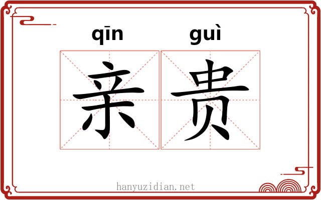 亲贵 亲贵