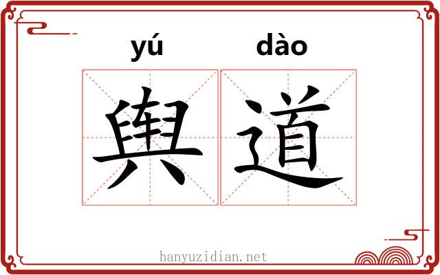 舆道 舆道