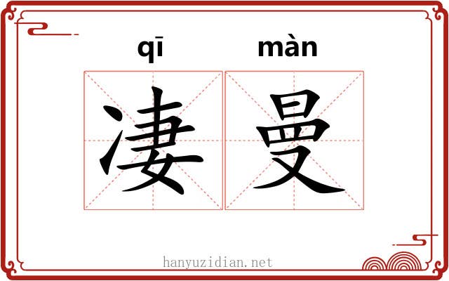 凄曼