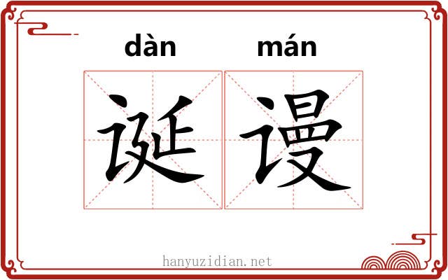 诞谩