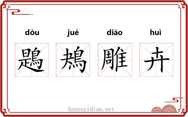 鶗鴂雕卉 鶗鴂雕卉
