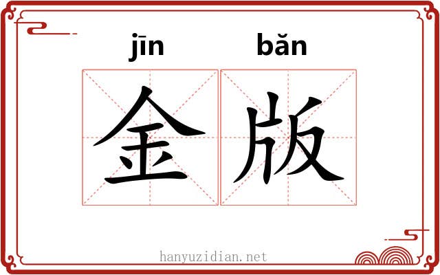 金版 金版