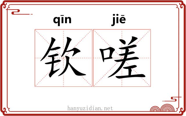 钦嗟