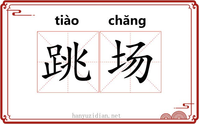 跳场