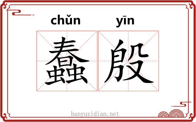 蠢殷