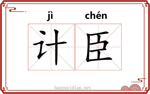 计臣 计臣