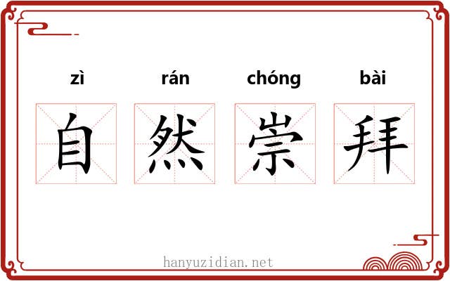 自然崇拜 自然崇拜