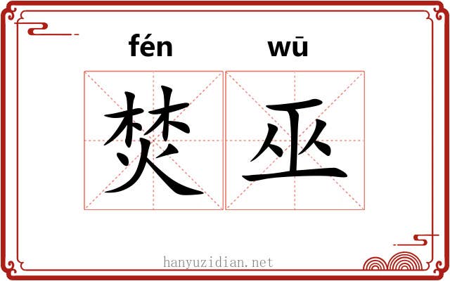 焚巫 焚巫