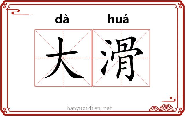 大滑 大滑