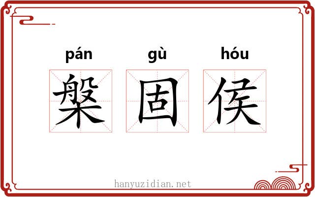 槃固侯