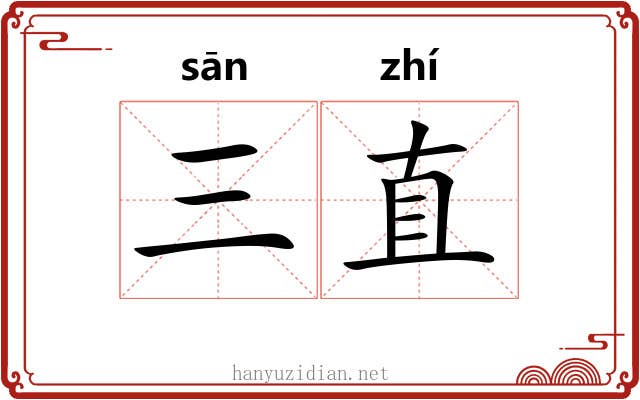 三直