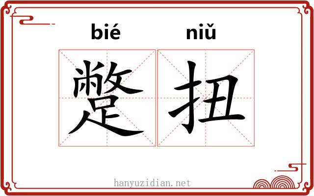 蹩扭