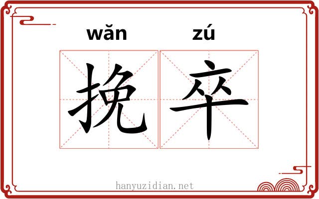 挽卒