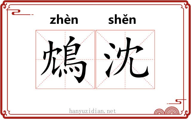 鴆沈
